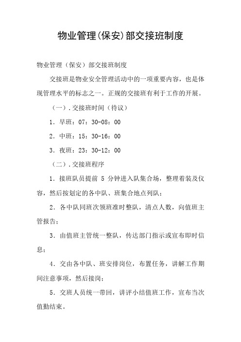 物业管理(保安)部交接班制度