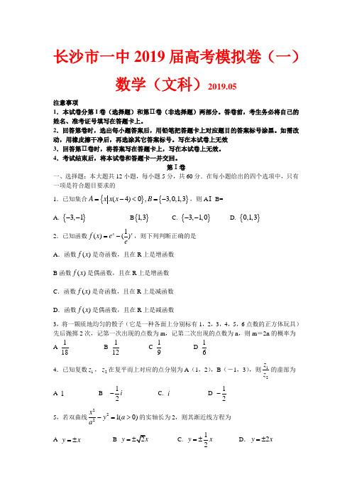 2019届高三下学期高考模拟卷(一)文科数学试题(word版)