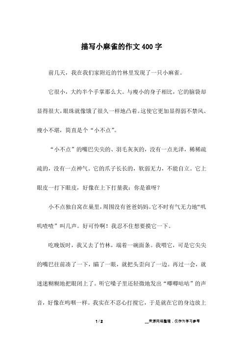 描写小麻雀的作文400字