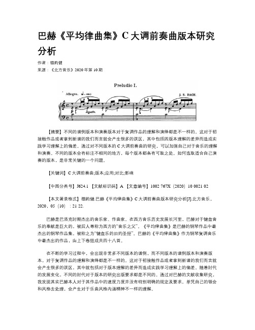 巴赫《平均律曲集》C大调前奏曲版本研究分析
