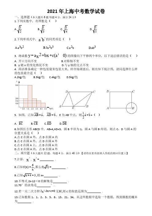 2021年上海市中考数学真题试卷(含答案解析)