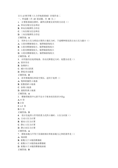 吉大15秋学期《土力学地基基础》在线作业二100分答案