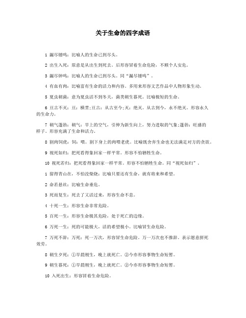 关于生命的四字成语