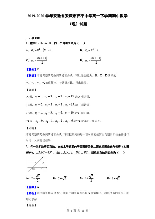 2019-2020学年安徽省安庆市怀宁中学高一下学期期中数学(理)试题(解析版)