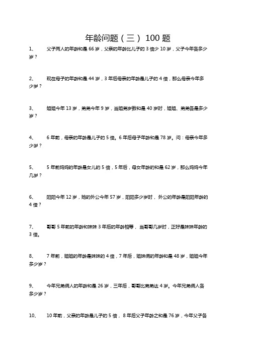 年龄问题三100题