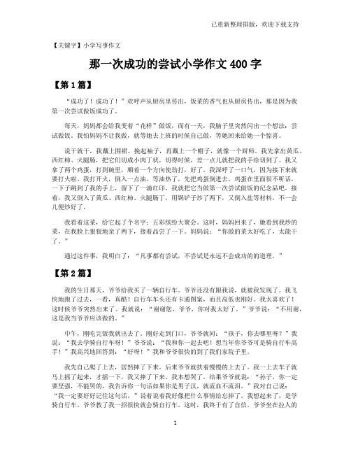 【小学写事作文】那一次成功的尝试小学作文400字