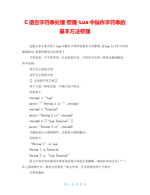 C语言字符串处理整理Lua中操作字符串的基本方法整理