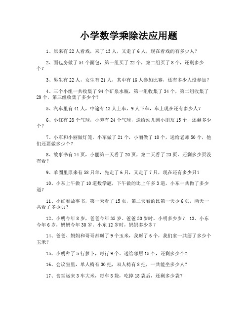 小学数学乘除法应用题