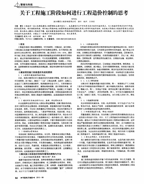 关于工程施工阶段如何进行工程造价控制的思考