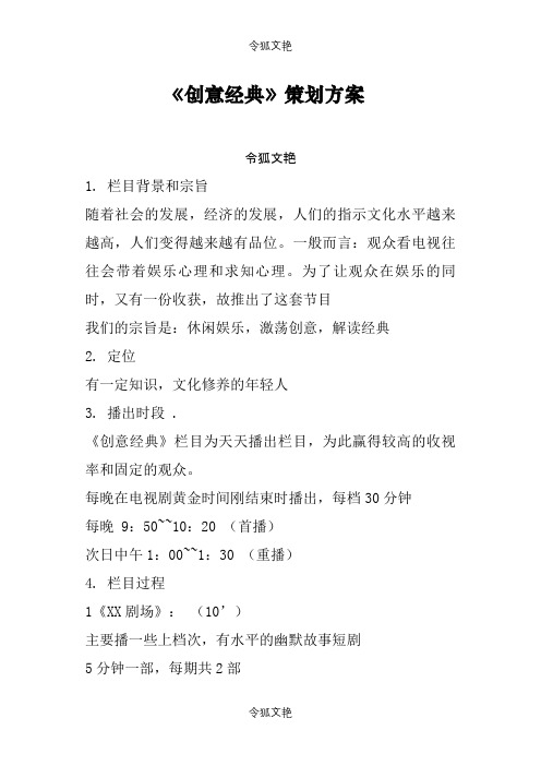 编导栏目策划格式范文之令狐文艳创作