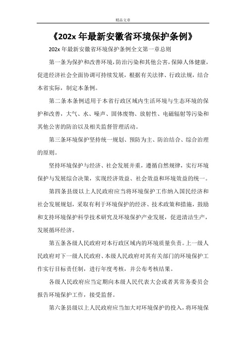 《2021年最新安徽省环境保护条例》