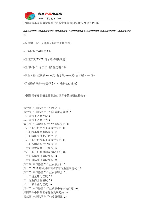 中国除雪车行业销量预测及市场竞争策略研究报告2018-2024年