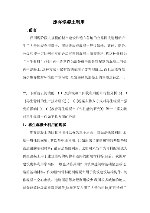再生混凝土的利用
