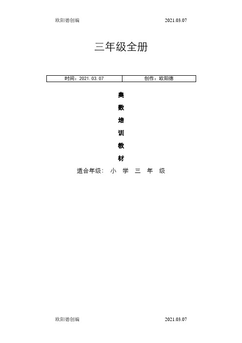 三年级全册奥数教程之欧阳德创编