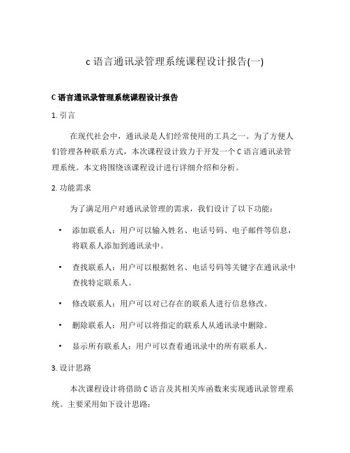 c语言通讯录管理系统课程设计报告(一)