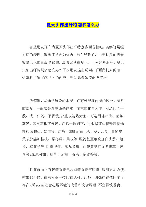 夏天头部出汗特别多怎么办