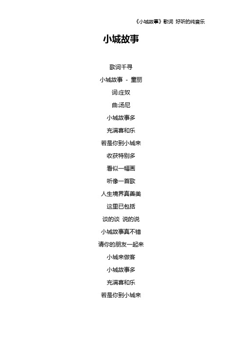 《小城故事》歌词 好听的纯音乐