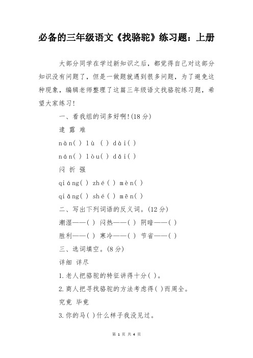 必备的三年级语文《找骆驼》练习题上册