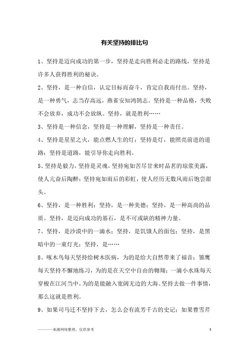 有关坚持的排比句