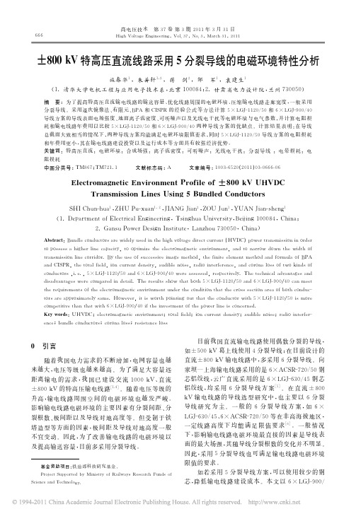 800kV特高压直流线路采用5分裂导线的电磁环境特性分析