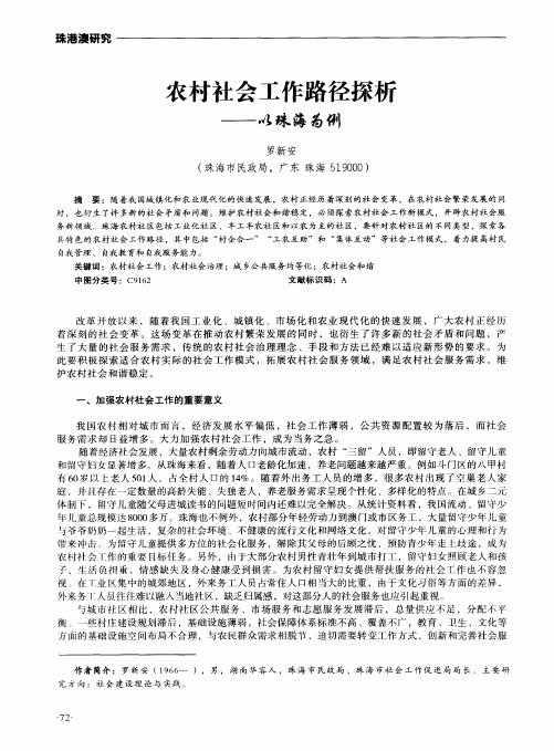 农村社会工作路径探析——以珠海为例