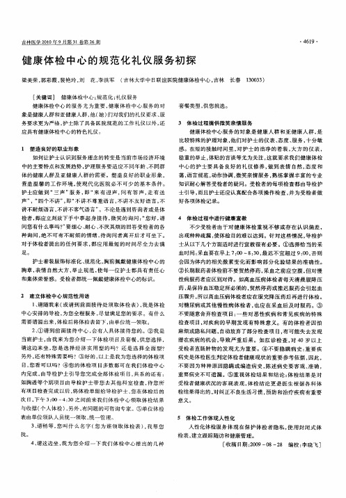 健康体检中心的规范化礼仪服务初探