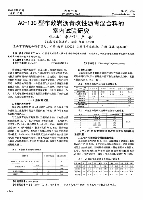 AC-13C型布敦岩沥青改性沥青混合料的室内试验研究
