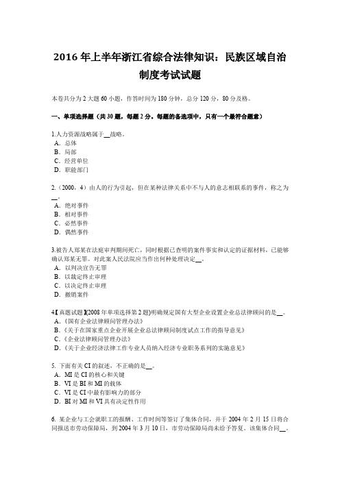 2016年上半年浙江省综合法律知识：民族区域自治制度考试试题