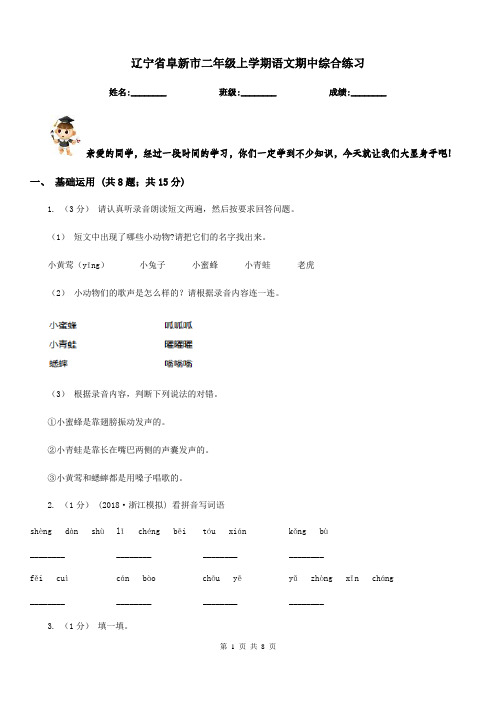 辽宁省阜新市二年级上学期语文期中综合练习