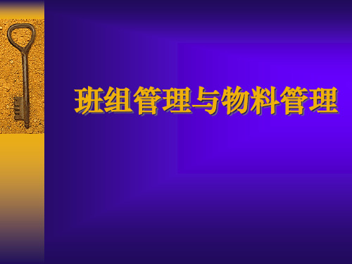 物料管理及班组管理.pptx