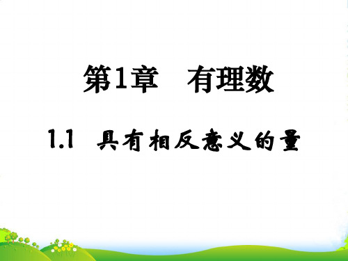 湘教版七年级数学上册《具有相反意义的量》赛课课件(共13张PPT)