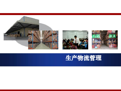 中物联物流师生产物流管理模块PPT课件