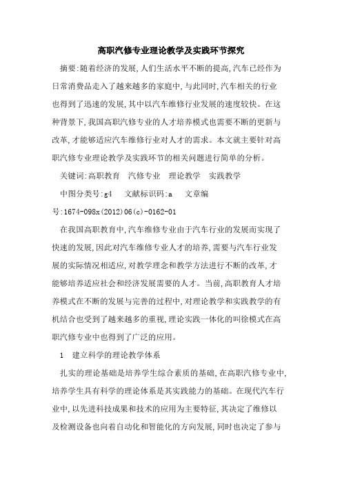 高职汽修专业理论教学及实践环节