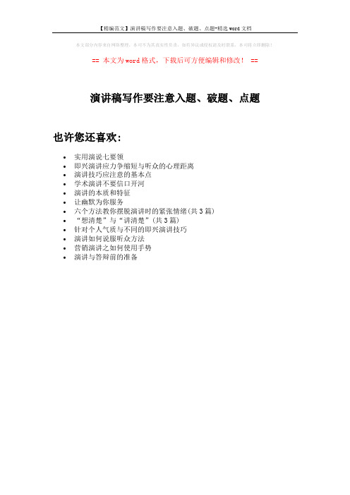 【精编范文】演讲稿写作要注意入题、破题、点题-精选word文档 (1页)