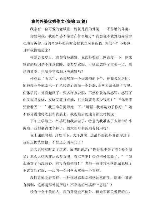 我的外婆优秀作文(集锦15篇)精选