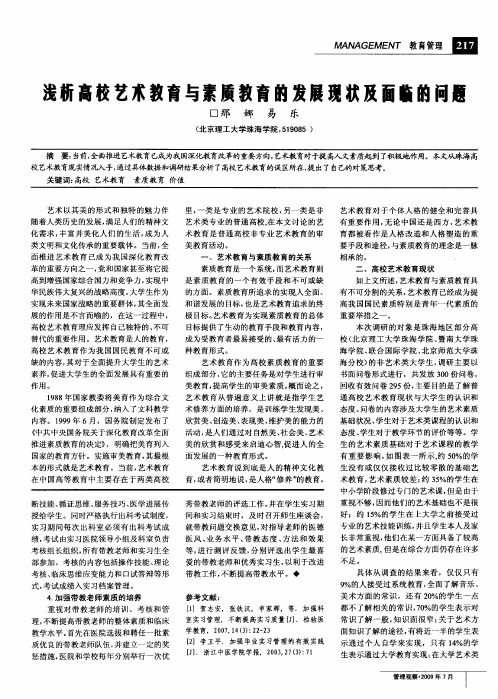 浅析高校艺术教育与素质教育的发展现状及面临的问题