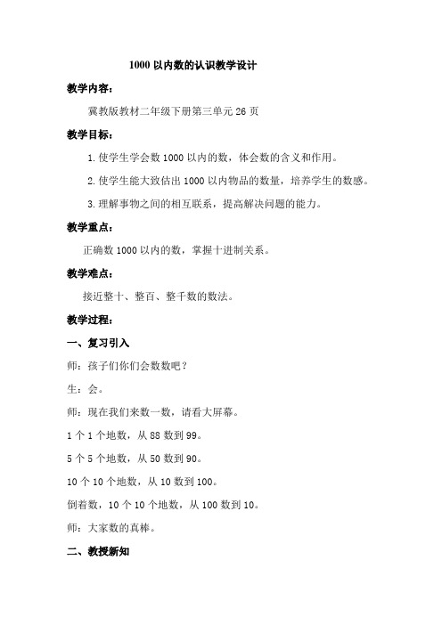 二年级下册数学教案-3.2 1000以内数的认识｜冀教版 