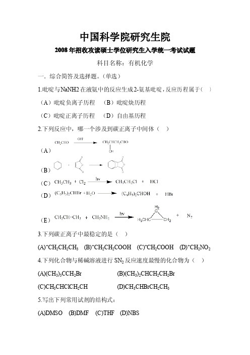 2008-2013年中国科学院研究生院820有机化学考研真题及答案