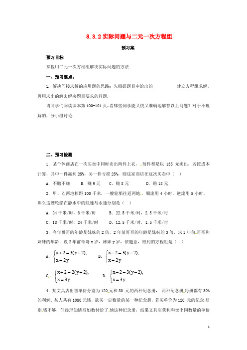 七年级数学下册 第八章 二元一次方程组 8.3 实际问题与二元一次方程组 8.3.2 实际问题与二元