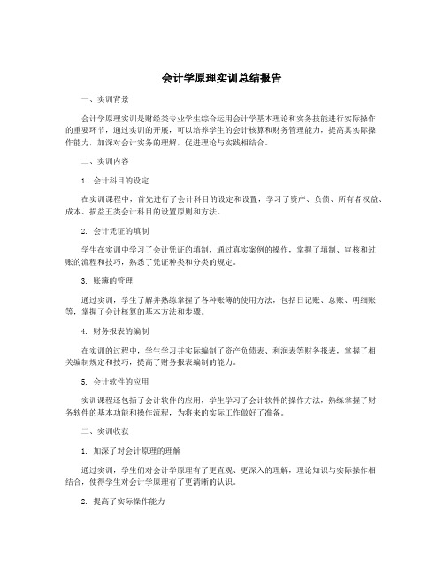 会计学原理实训总结报告