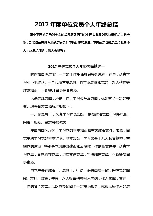【精品模板】2017年度单位党员个人年终总结精选(可直接打印)