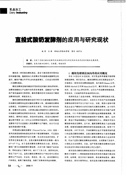 直投式酸奶发酵剂的应用与研究现状