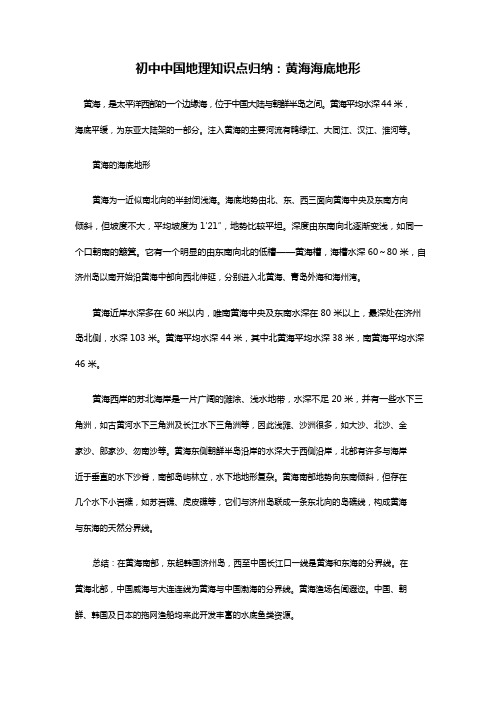 初中中国地理知识点归纳：黄海海底地形