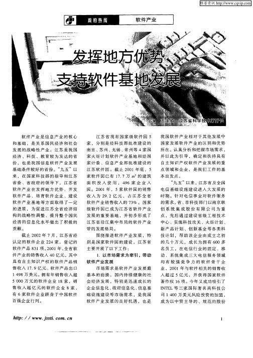 发挥地方优势支持软件基地发展