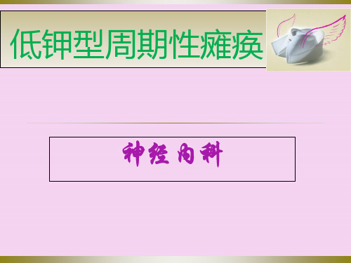 低钾型周期性瘫痪ppt课件