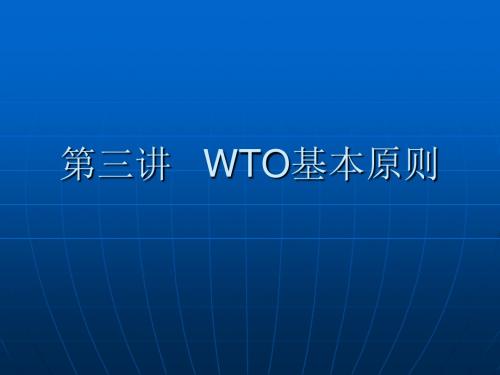 第三讲 WTO基本原则-PPT精选文档
