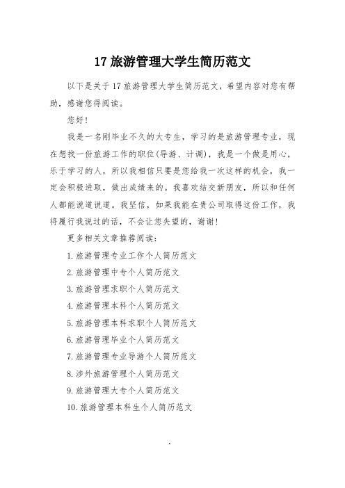 17旅游管理大学生简历范文