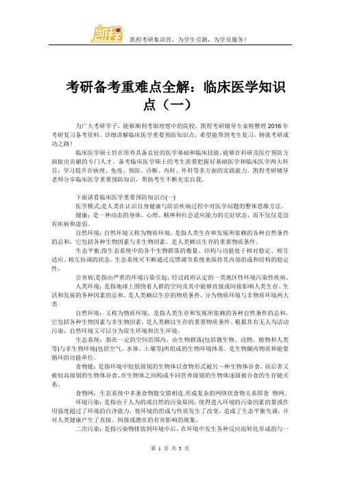 考研备考重难点全解：临床医学知识点(一)