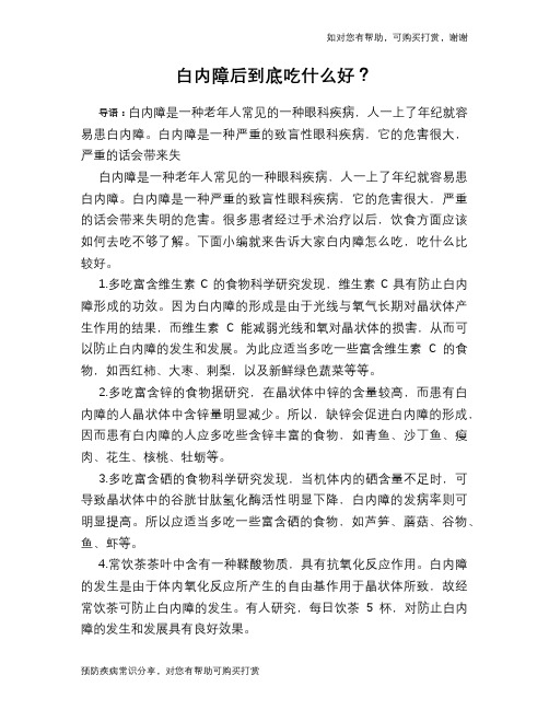 白内障后到底吃什么好？