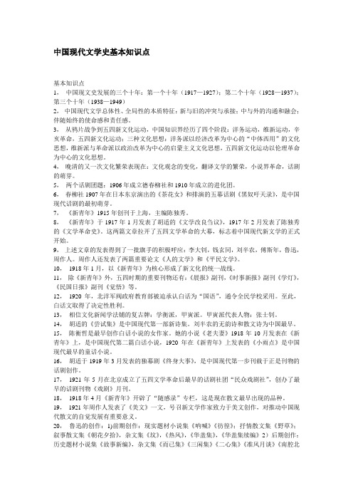 中国现代文学史基本知识点